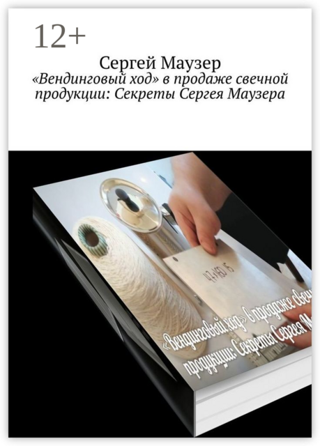 «Вендинговый ход» в продаже свечной продукции: Секреты Сергея Маузера, Сергей Маузер