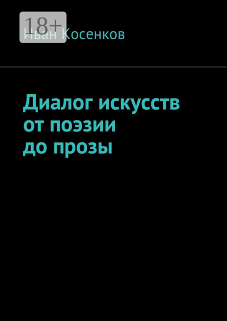 Диалог искусств от поэзии до прозы