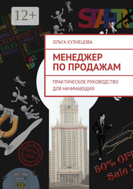 Менеджер по продажам. Практическое руководство для начинающих