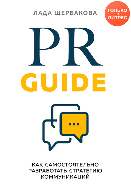 PR Guide. Как самостоятельно разработать стратегию коммуникаций, Лада Щербакова