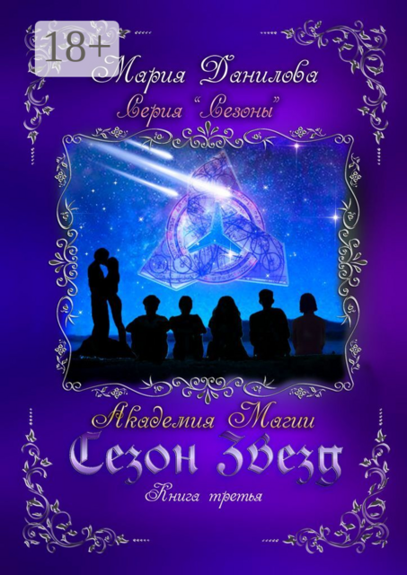 Сезон звезд. Книга третья. Академия магии