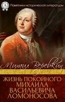 Жизнь покойного Михаила Васильевича Ломоносова