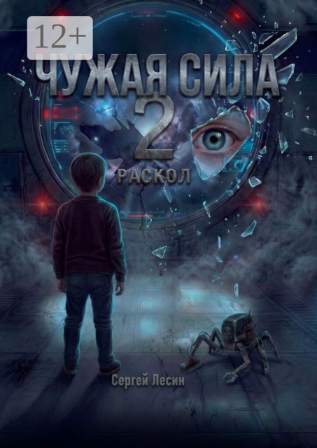 Чужая сила. 2. Раскол