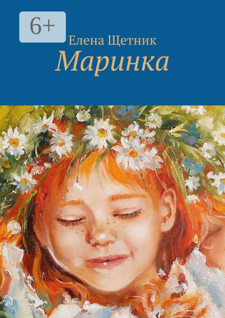Маринка, Елена Щетник