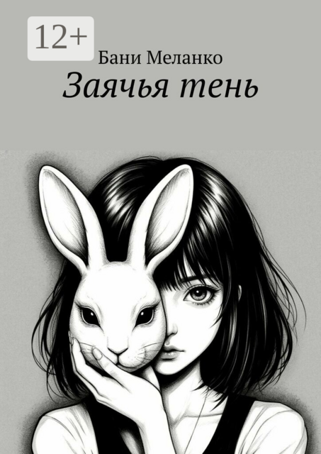 Заячья тень