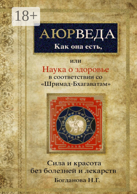Аюрведа как она есть, или Наука о здоровье в соответствии с «Шримад-Бхагаватам», Наталья Богданова