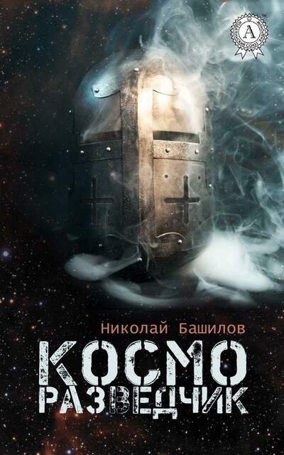 Косморазведчик