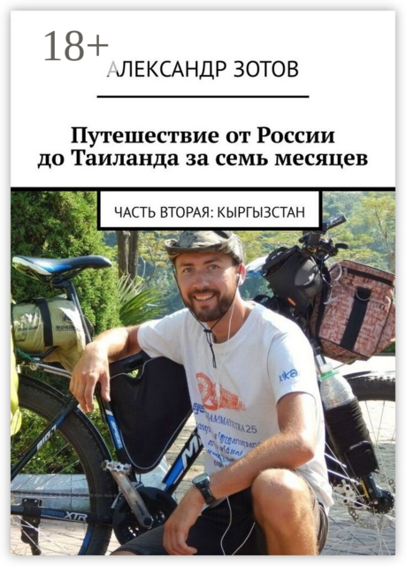 Путешествие от России до Таиланда за семь месяцев. Часть вторая: Кыргызстан