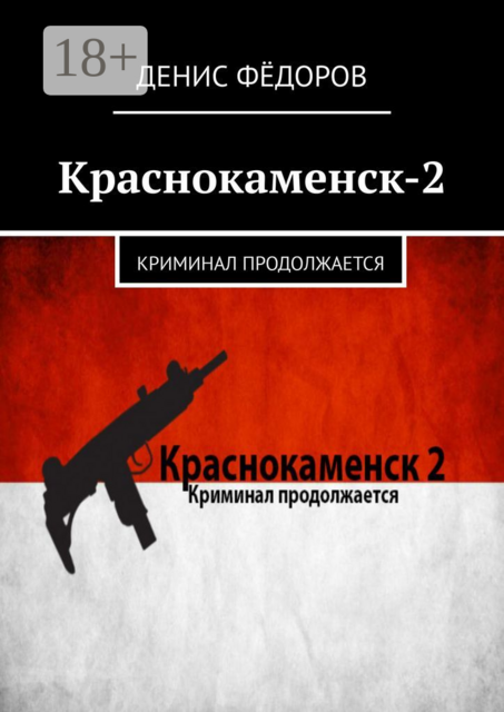 Краснокаменск-2. Криминал продолжается