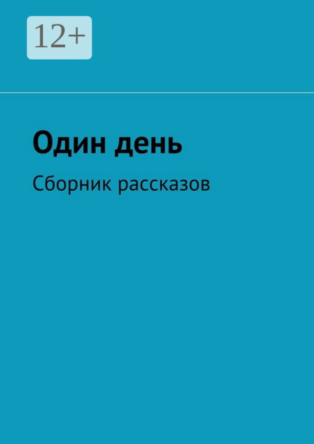 Один день, Ольга Соломатина, Светлана Макарова, Катерина Панкова, Оксана Загвоздкина, Софа Левитина