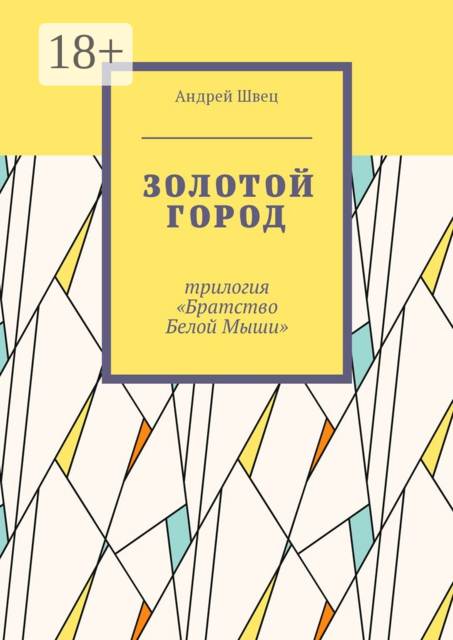 Золотой город. Трилогия «Братство Белой Мыши»