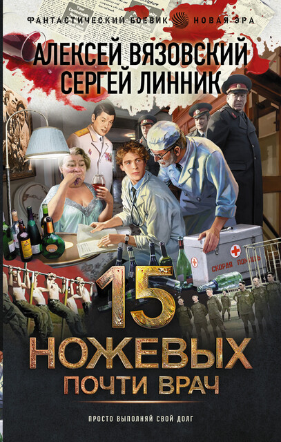 Почти врач, Алексей Вязовский, Сергей Линник