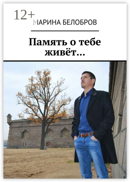 Память о тебе живёт