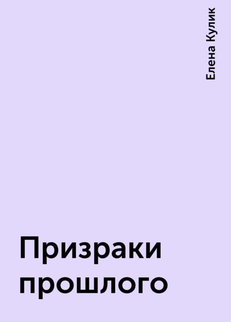 Призраки прошлого