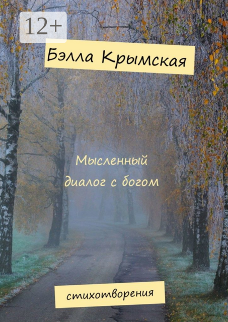 Мысленный диалог с богом