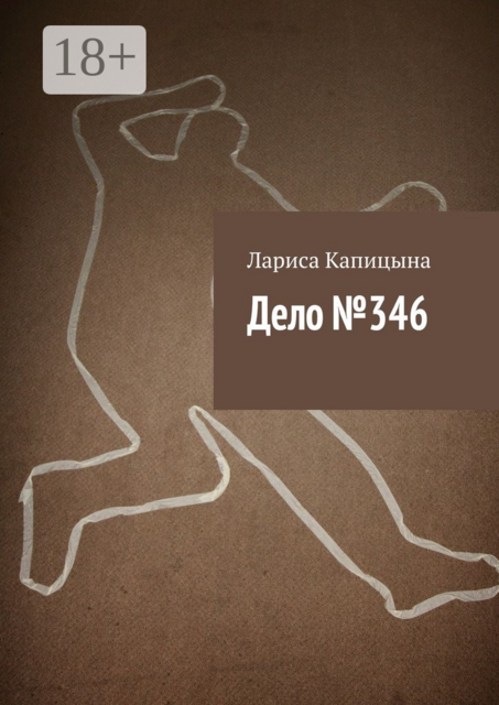 Дело №346