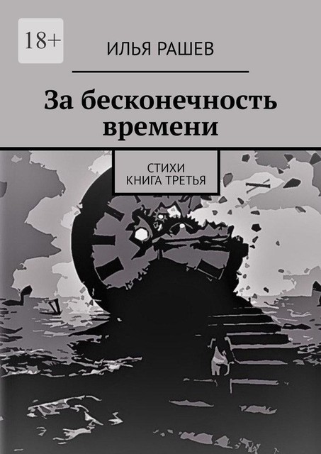 За бесконечность времени