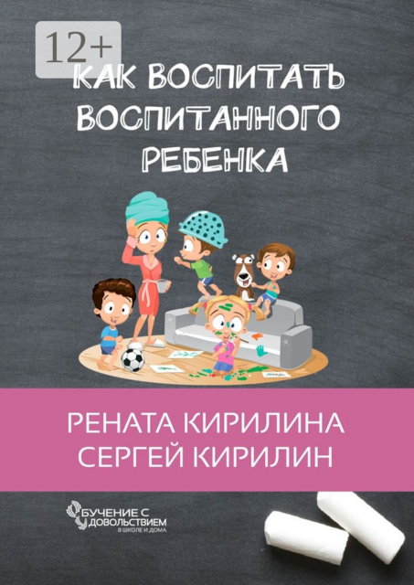 Как воспитать воспитанного ребенка. За 50 шагов, Рената Кирилина, Сергей Кирилин