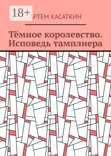 Темное королевство. Исповедь тамплиера, Артем Касаткин