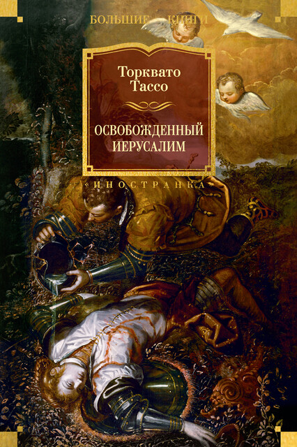 Освобожденный Иерусалим, Торквато Тассо