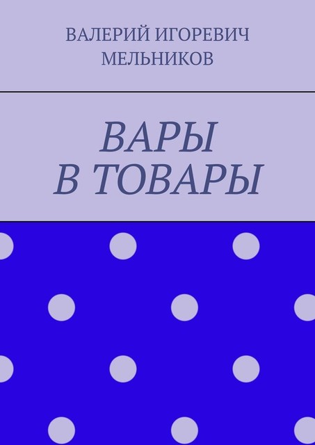 ВАРЫ В ТОВАРЫ