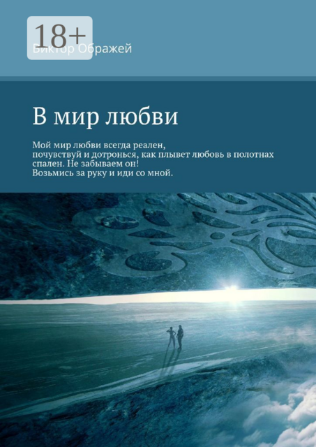 В мир любви, Виктор Ображей