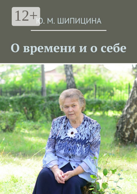 О времени и о себе, Шипицина Ю.М.