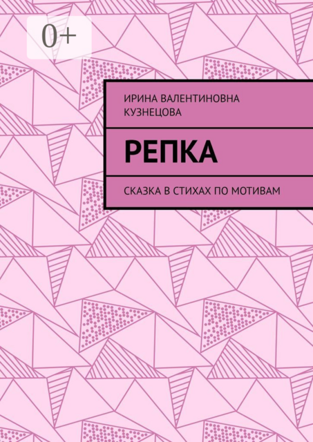 Репка. Сказка в стихах по мотивам