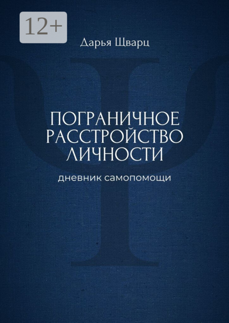 Пограничное расстройство личности. Дневник самопомощи