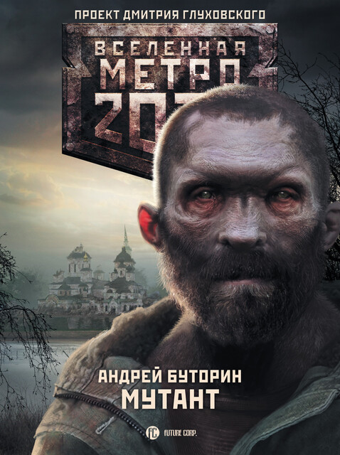 Мутант. Метро 2033, Андрей Буторин