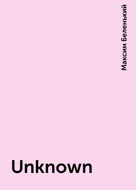 Unknown, Максим Беленький