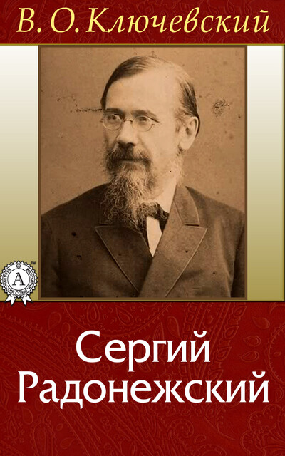 Сергий Радонежский, Василий Ключевский