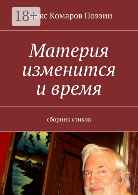 Материя изменится и время