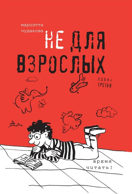 Не для взрослых. Полка третья.