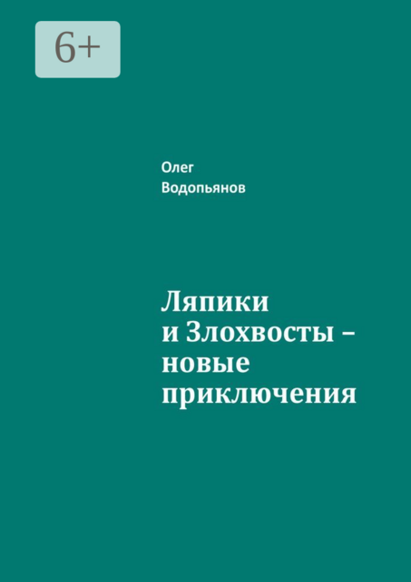 Ляпики и Злохвосты — новые приключения, Олег Водопьянов