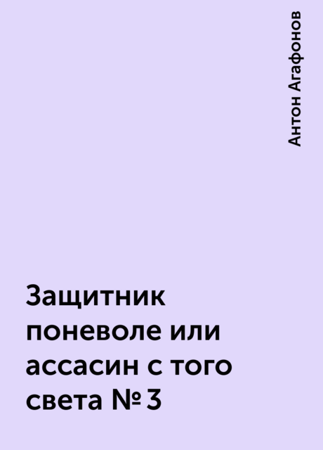 Защитник поневоле или ассасин с того света №3, Антон Агафонов