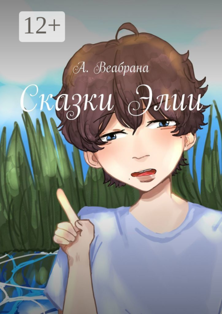 Сказки Элии