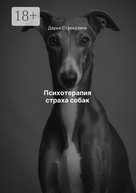 Психотерапия страха собак, Дарья Стрекалина