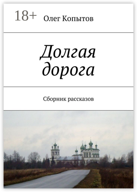 Долгая дорога