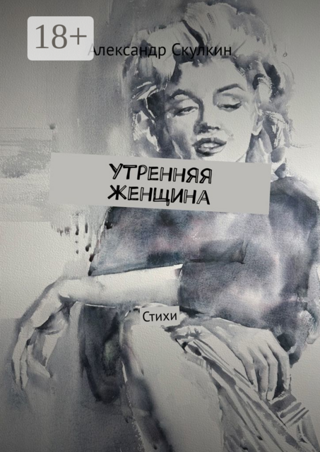 Утренняя женщина