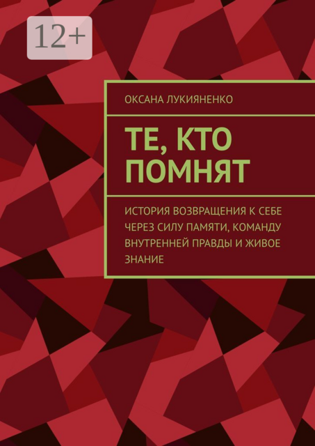 Те, кто помнят. История возвращения к себе через силу памяти, команду внутренней правды и живое знание