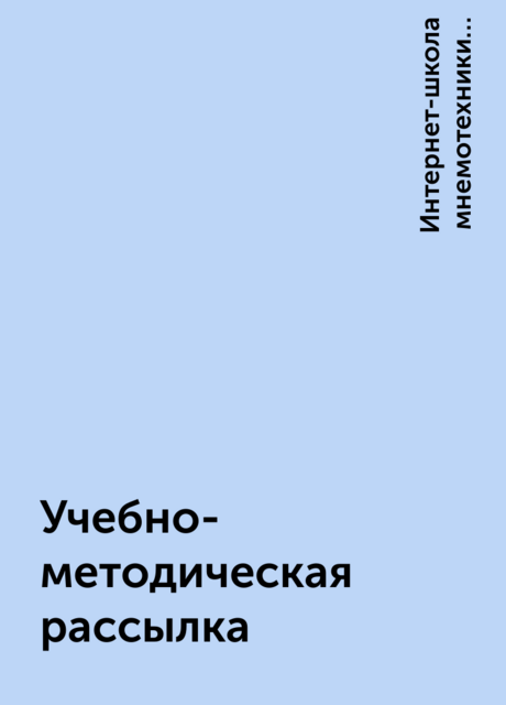 Учебно-методическая рассылка