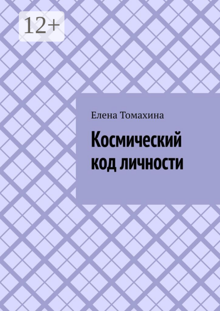 Космический код личности