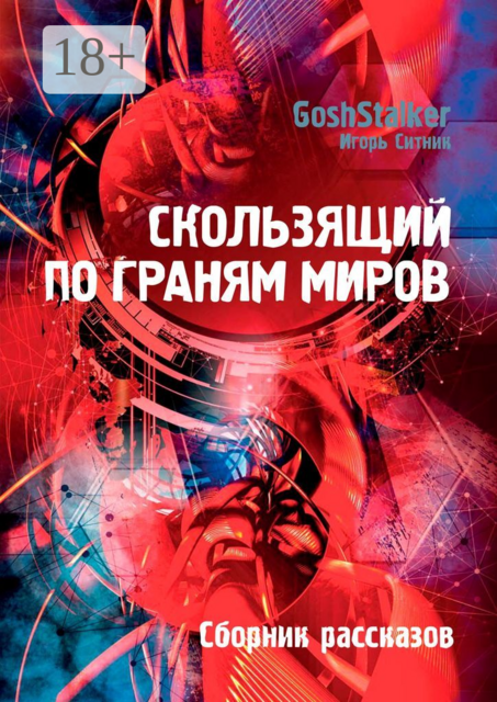 Скользящий по граням Миров