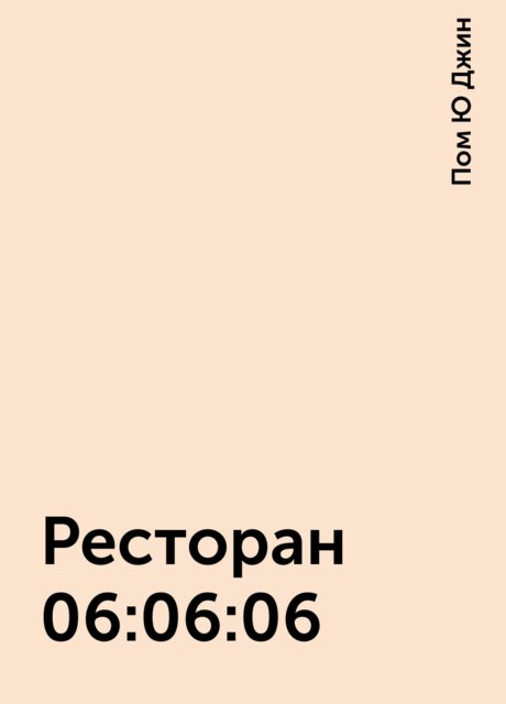 Ресторан 06:06:06, Пом Ю Джин