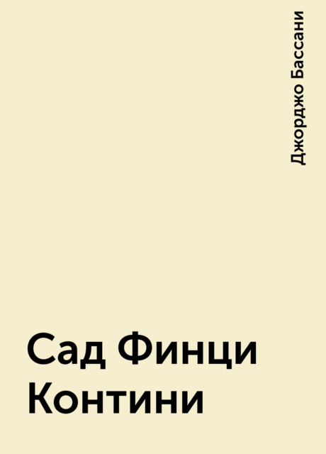Сад Финци-Контини