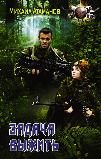 Задача выжить, Михаил Атаманов