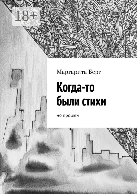 Когда-то были стихи. Но прошли, Маргарита Берг