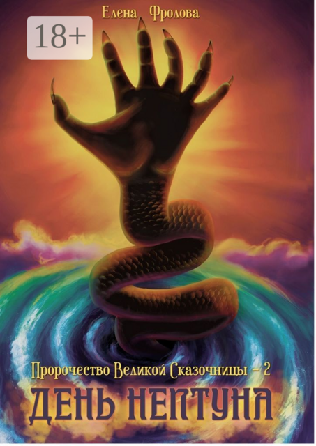 День Нептуна. Пророчество Великой Сказочницы — 2, Елена Фролова