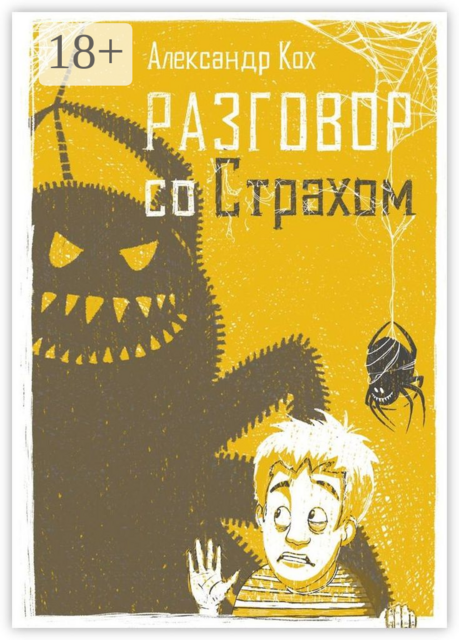 Разговор со страхом